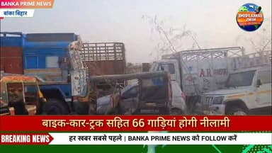 #शराब तस्करी में जब्त 66 वाहनों की 8 अप्रैल को बांका में होगी नीलामी, 6 अप्रैल तक करना होगा आवेदन जमा
#followerseveryone...