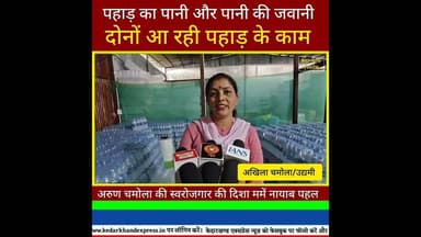 पहाड़ का पानी और पहाड़ की जवानी आ रही पहाड़ के काम