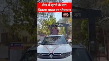 निशांत और मैथिली ठाकुर का AI तस्वीर वायरल करने वाला विकास यादव का जेल से छूटने के बाद भौकाल। #Gayaji