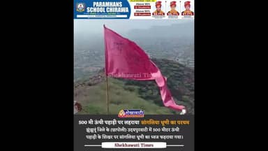 500 मी ऊंची पहाड़ी पर लहराया, सांगलिया धूणी का परचम#jhunjhunu #rajasthan #viralvideo #udaipurwati