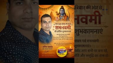 🙏 नमन न्यूज परिवार की ओर से रामनवमी की हार्दिक शुभकामनाएं 🙏 #ramnavami #namannews