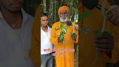 ज्ञानी बाबा करेंगे बवा,सीर का देशी उपचार !! #upchar #baba #viralshorts #trend #aayurveda #viralvideo
