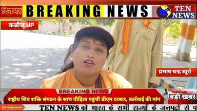 राष्ट्रीय शिव शक्ति संगठन के साथ डीएम दरबार पहुँची पीड़िता, कार्यवाही की मांग #cmyogi #dgpup #tennews