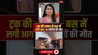 ट्रक की टक्कर से बस में लगी आग..14 यात्रियों की दर्दनाक मौत। #andhrapradesh #busaccident #shorts