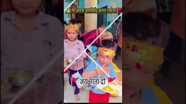 कन्यापूजन #kanyapujan #matarani #sherowali #navratrispecial #navratri#durgapuja#mataranibhajan#viral