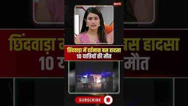 छिंदवाड़ा बस हादसे में 10 यात्रियों की मौत। #chhindwaraaccident #mpnews #viralshorts
