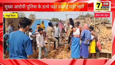 जमुई में दबंगई पर पुलिस का बड़ा एक्शन, जेसीबी से घर तोड़ने वाला आरोपी गिरफ्तार”
#Jamui #JamuiNews #BiharNews
#BreakingN...