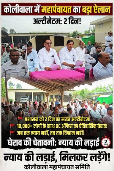 कोलीवाला में महापंचायत का बड़ा ऐलान, प्रशासन को 2 दिन का अल्टीमेट—10 हजार लोगों संग DC ऑफिस घेराव की चेतावनी
#yamunanaga...