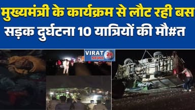 मुख्यमंत्री के कार्यक्रम से लौट रही बस सड़क दुर्घटना का शिकार 10 यात्रियों की मौत #ChhindwaraAccident
#MadhyaPradeshNews...
