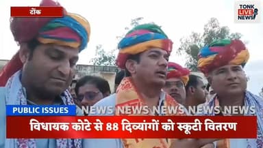 उनियारा में दिव्यांगजनों को मिली बड़ी सौगात
विधायक कोटे से 88 दिव्यांगों को स्कूटी वितरण।
#Uniara
#TonkNews
#RajasthanN...