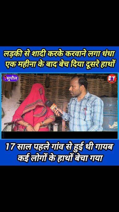 गांव के ही कुछ लोग अपहरण कर रेड लाइट एरिया में बेच दिया 17 साल बाद भाग कर आई घर ! #viral_video #Supaul_News #dnynews
