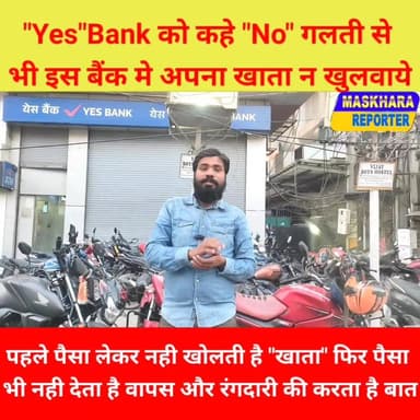 गलती से भी "YES BANK" मे अपना खाता न खुलवाये हो सकता है आपके साथ कांड.
#YesBank #येसबैंक #PatnaPolice #BiharPolice
#ब...