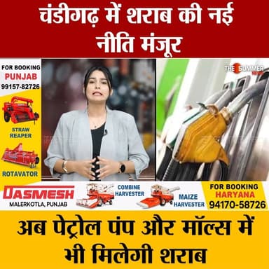 चंडीगढ़ में शरा. ब की नई नीति मंजूर
अब पेट्रोल पंप और मॉल्स में भी मिलेगी श. राब
#thesummernewshimachal #himachalprades...
