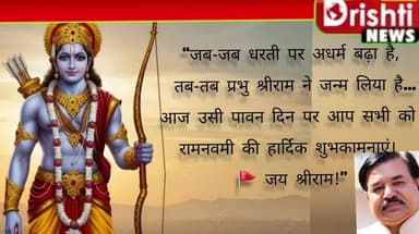 रामनवमी की आप सभी को शुभकामना संदेश