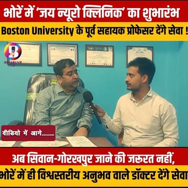 #Bhore : भोरे में ‘जय न्यूरो क्लिनिक’ का शुभारंभ, Boston University के पूर्व सहायक प्रोफेसर देंगे सेवा #Gopalganj #jaine...