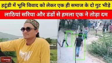 हटूंडी में भूमि विवाद को लेकर एक ही समाज के दो गुट भीड़े
लाठियां सरिया और डंडों से हमला एक ने तोड़ा दम
#ajmer #trend #m...