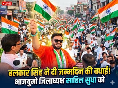 बलकार सिंह ने भाजयुमो जिलाध्यक्ष साहिल सुधा को दी जन्मदिन की बधाई
#BalkarSingh #SahilSudha #BJYM #BirthdayWishes #Politi...