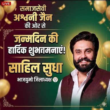 समाजसेवी अश्वनी जैन की ओर से भाजयुमो जिलाध्यक्ष साहिल सुधा को जन्मदिन की हार्दिक शुभकामनाएं
#AshwaniJain #SahilSudha #BJ...