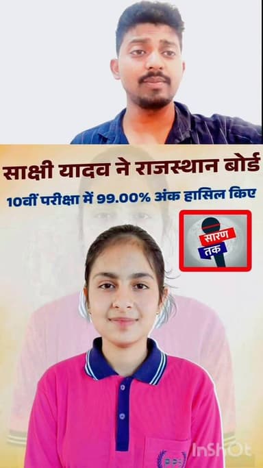साक्षी यादव ने राजस्थान बोर्ड की परीक्षा में 99 प्रतिशत ला कर नया इतिहास रचा है देखिए पूरा वीडियो। #ahir #yadav #facts #...