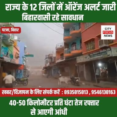 बिहार के 12 जिलों में ऑरेंज अलर्ट जारी ?आएगी तेज आंधी तूफान !
#cfnnews #biharnews #Storm #highalerts