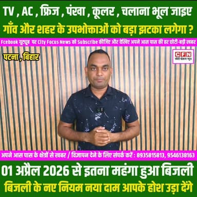 बिहार में महंगी हो रही है बिजली बिल उपभोक्ताओं को बड़ा झटका , पंखा Tv , Ac फ्रिज , कूलर सब बंद..??
#cfnnews #Electricit...
