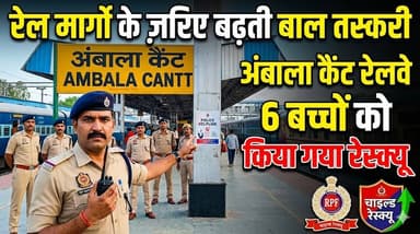 रेल मार्गों के ज़रिए बढ़ती बाल तस्करी, अंबाला कैंट रेलवे 6 नाबालिग बच्चों को किया गया रेस्क्यू
#ChildTrafficking #Ambala...