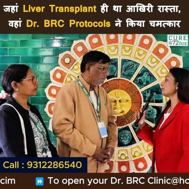 जहां Liver Transplant ही था आखिरी रास्ता, वहां Dr. BRC Protocols ने किया चमत्कार
Helpline Number : 9312286540
#DrBRC #Dr...