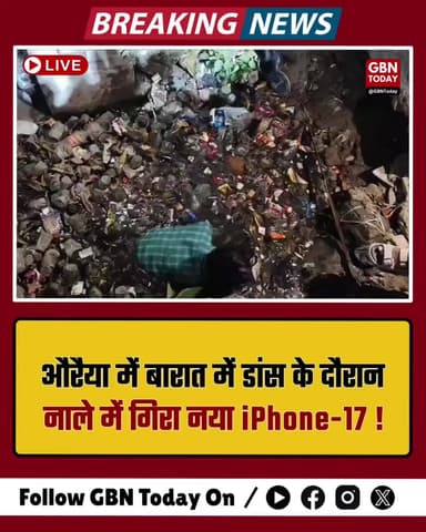औरैया में दूल्हे के भाई का नया iPhone-17 नाले में गिरा।
#Auraiya #iPhone17 #WeddingGoneWrong #ViralNews