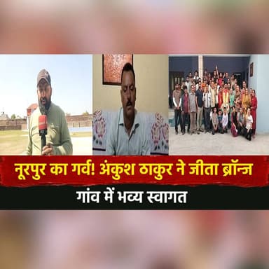 नूरपुर का गर्व! अंकुश ठाकुर ने जीता ब्रॉन्ज
गांव में भव्य स्वागत
#thesummernewshimachal #himachalpradesh #nurpur #sport...