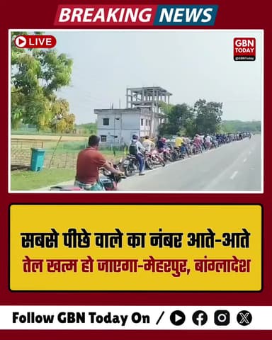 लाइन लंबी, तेल कम: बांग्लादेश के मेहरपुर में मची भारी हाहाकार।
#Meherpur #Bangladesh #FuelShortage #EnergyCrisis