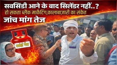 सब्सिडी आने के बाद सिलेंडर नहीं,हो सकता ब्लैक मार्केटिंग,कालाबाज़ारी का संकेत जांच मांग तेज #गैस #सिलेंडर #LPG #MPNews ...