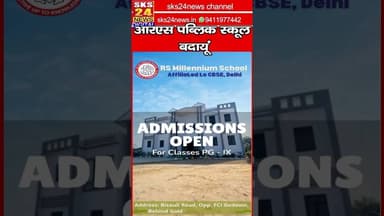 rs public school badaun #sks24news #badaunnews #rspublicschool #school #admissionsopen #education