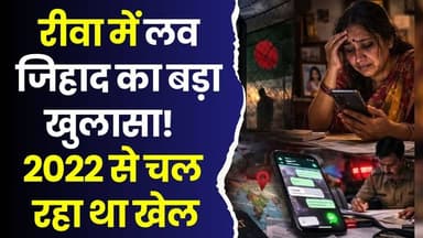 रीवा में 2022 से चल रहा था खौफनाक राज, अब हुआ बड़ा खुलासा
#Rewa #RewaNews #LoveJihad #MPNews #BreakingNews #JawaThana ...