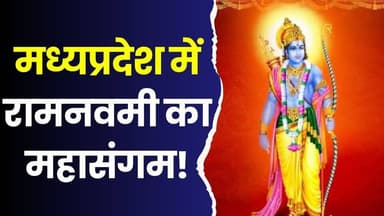 जय श्रीराम से गूंजा MP, रामनवमी पर भक्ति और उत्सव का अद्भुत नज़ारा
#RamNavami #JaiShriRam #MadhyaPradesh #Bhopal #Indor...
