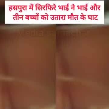 हसपुरा थाना के खुटहन गांव में चाचा ने अपने भतीजे और भतीजी को गला काट कर आते हैं