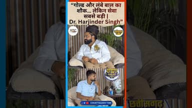 गोल्ड और लंबे बाल का शौक... लेकिन सेवा सबसे बड़ी |Dr. Harjinder Singh" #podcast