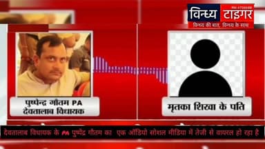 #सोशल_मीडिया में #देवतालाब_विधायक के #paपुष्पेंद्रगौतम का एक ऑडियो वायरल हो रहा है तेजी #audioviral