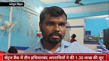 मधेपुरा में दिनदहाड़े हथियारबंद बदमाशों ने बैंक में घुसकर फायरिंग की और लाखों रुपये लूटकर फरार हो गए..#News #Bihar #New...