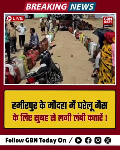 हमीरपुर: मौदहा में घरेलू गैस के लिए सुबह से लंबी कतारें।
#Hamirpur #GasCrisis #Maudaha #UPNews