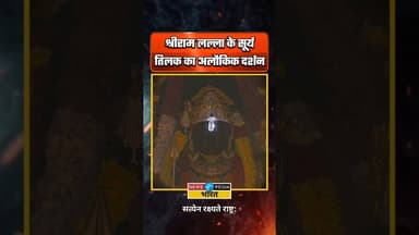 श्रीराम लल्ला का सूर्य तिलक। #jaishreeram #ramnavami #suryatilak #ayodhya #rammandir #newsopedia
