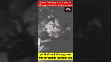 दिल दहला देने वाली घटना:- गला रेत कर एक ही परिवार के तीन मासूम बच्चा समेत चार की हत्या। #Haspura