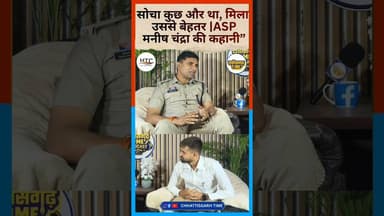 सोचा कुछ और था, मिला उससे बेहतर | ASP मनीष चंद्रा की कहानी” #podcast