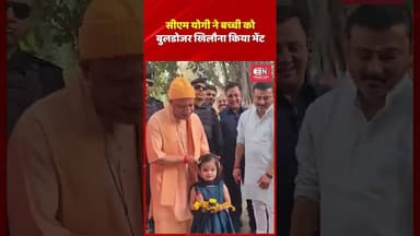 सीएम योगी ने बच्ची को बुलडोजर खिलौना किया भेंट #yogiadityanath #buldozer #uttarpradesh #shorts