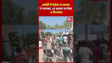 अमेठी में पेट्रोल पर बवाल5 नामजद, 25 अज्ञात पर केस 4 गिरफ्तार #petrolcrisis #shorts #viral #petrol