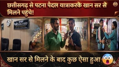 खान सर से हो गया मुलाकात ❤️👍जय हिन्द #cg30news #KhanSir #Patna #ChhattisgarhToPatna ##बिहार #khansir