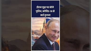 ईरान युद्ध पर बोले पुतिन, कोविड-19 से कई तुलना। #shorts #ytshort