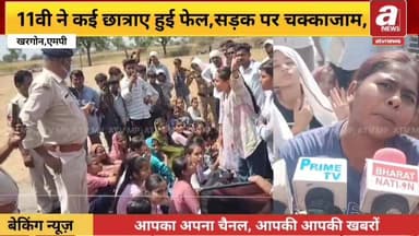 Kharegon _11वीं की कई छात्राएं हुई फेल, स्कूल टीचरों से नाराज छात्राओं ने किया चक्का जाम।
#School #News #virod #MadhyaP...