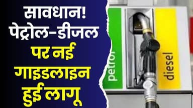 सावधान! पेट्रोल-डीजल पर नई गाइडलाइन लागू, अफवाह फैलाई तो होगी जेल
#vindhyatimes #rewanews #satnanews #shahdolnews #sidh...