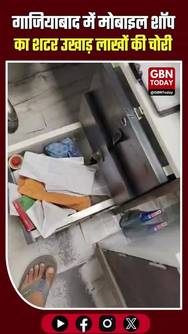 गाजियाबाद: वेवसिटी में मोबाइल शॉप का शटर उखाड़ लाखों की चोरी
#Ghaziabad #CrimeNews #MobileTheft #WaveCity