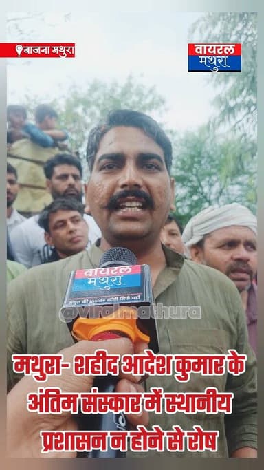 #ब्रेकिंग_मथुरा- आदेश कुमार की शहादत में नहीं पहुंचा स्थानीय प्रशासन ग्रामीणों ने डीएम साहब के खिलाफ रोष व्याप्त
👉 बड़े...